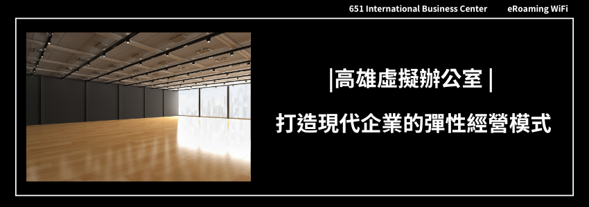 高雄虛擬辦公室：打造現代企業的彈性經營模式