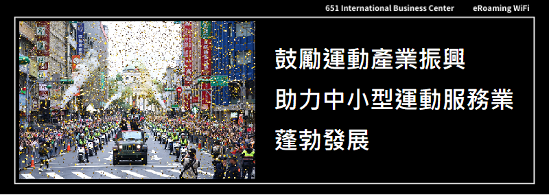 鼓勵運動產業振興，助力中小型運動服務業蓬勃發展