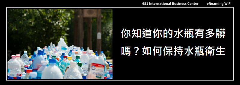 你知道你的水瓶有多髒嗎？如何保持水瓶衛生