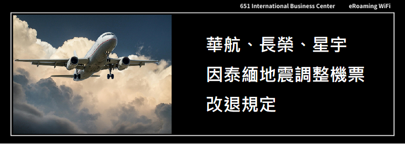 華航、長榮、星宇因泰緬地震 調整機票退改政策