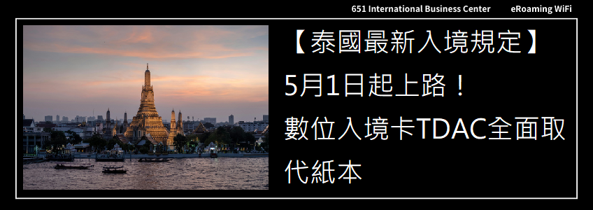 泰國入境新制 TDAC｜2025 年 5 月起全面數位化