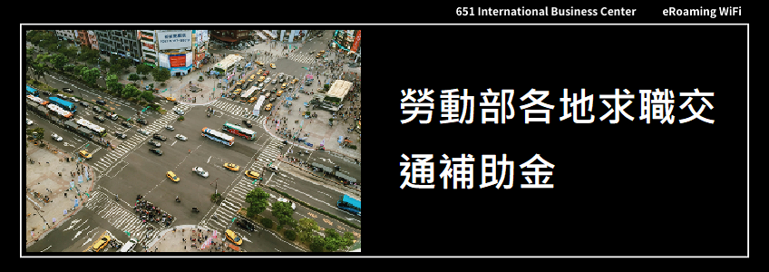 勞動部各地求職交通補助金