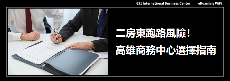 二房東跑路風險！高雄商務中心選擇指南