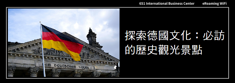 探索德國文化：必訪的歷史觀光景點