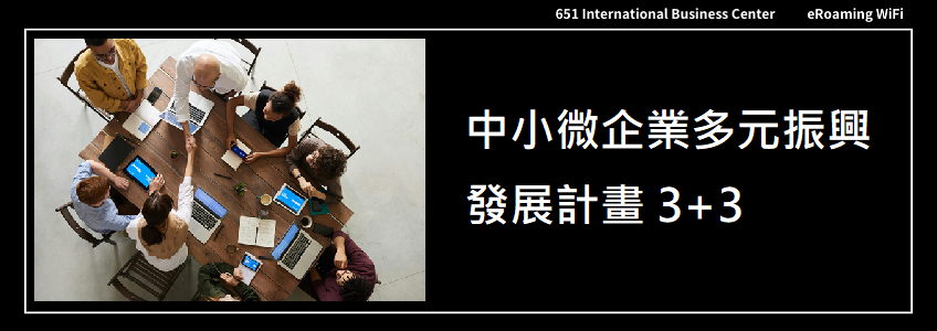 中小微企業多元振興發展計畫 3+3