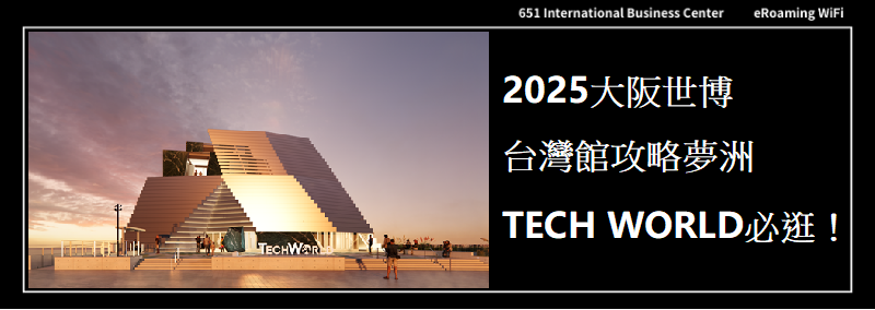 【2025大阪世博台灣館攻略】夢洲TECH WORLD必逛！