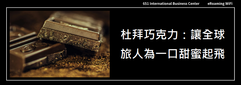 杜拜巧克力：從甜點到全球旅遊熱潮的奢華象徵