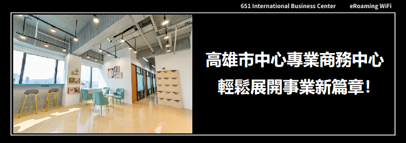 高雄市中心專業商務中心，輕鬆展開事業新篇章！🏢✨