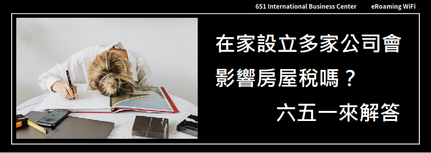 在家設立多家公司會影響房屋稅嗎？解答在此