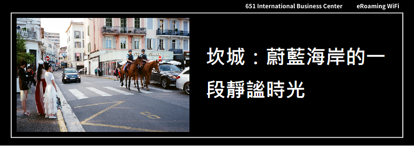 坎城：蔚藍海岸的一段靜謐時光