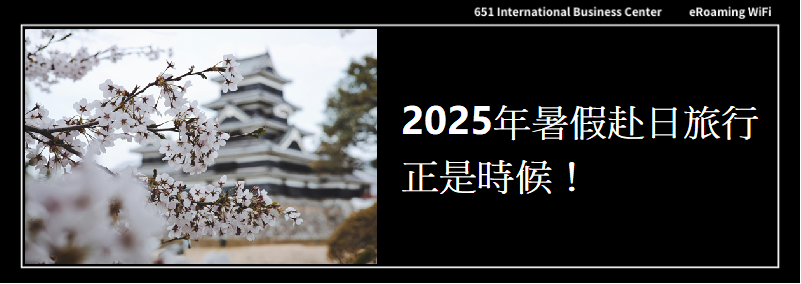 2025年暑假赴日旅行，正是時候！