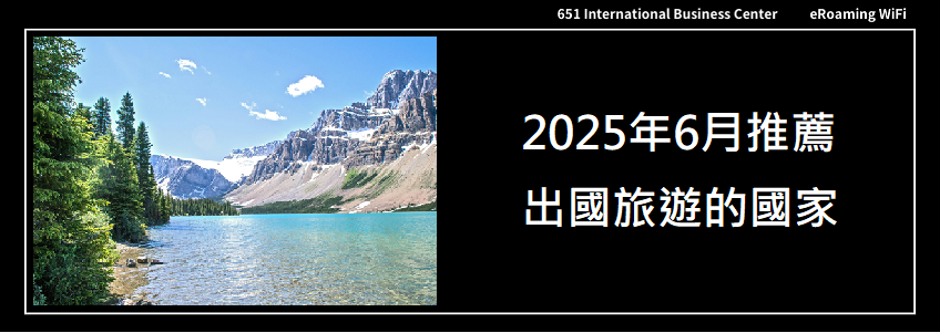 2025年6月推薦出國旅遊的國家與城市
