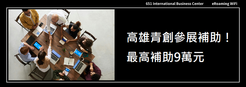 高雄青創參展補助來囉！最高補助9萬元
