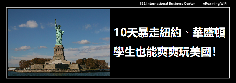 10天暴走紐約華盛頓：學生也能爽爽玩美國！