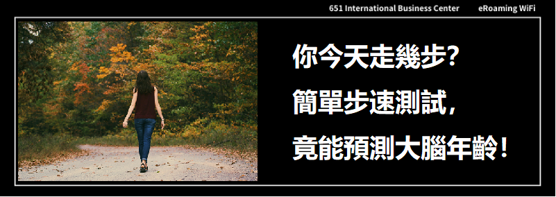 你今天走幾步？簡單步速測試，竟能預測大腦年齡！