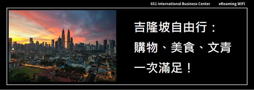 【夏天就是要去馬來西亞】吉隆坡自由行：購物、美食、文青一次滿足！