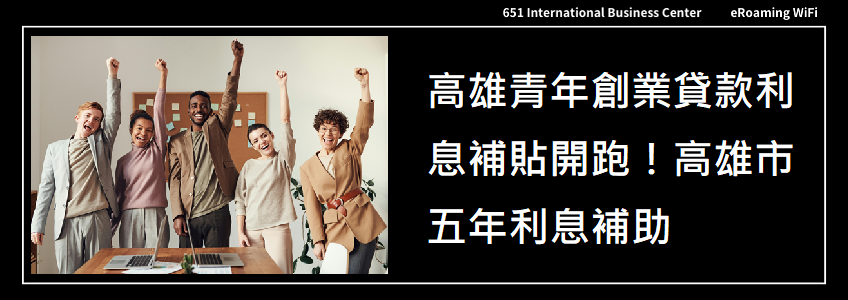 青年創業好幫手：高雄市青年貸款利息補貼開跑！