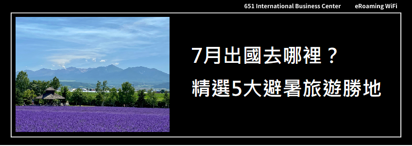 7月出國去哪裡？精選5大避暑旅遊勝地推薦