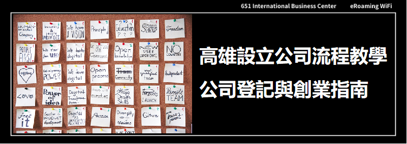 高雄設立公司全流程教學｜公司登記與創業指南