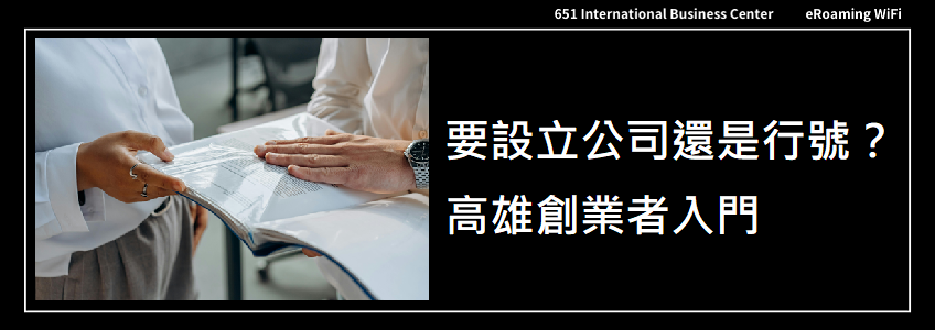 我要設立公司還是行號？｜高雄創業者入門
