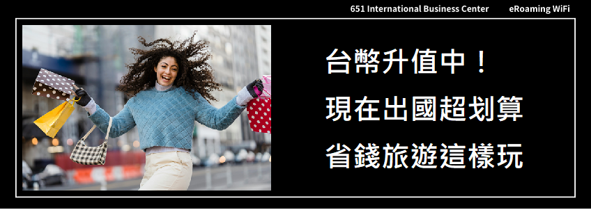 台幣升值中！現在出國最划算｜省錢旅遊這樣玩