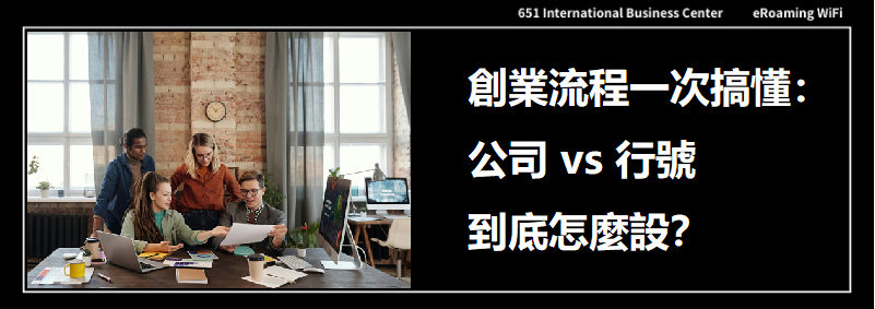 設立公司 vs 行號流程比一比