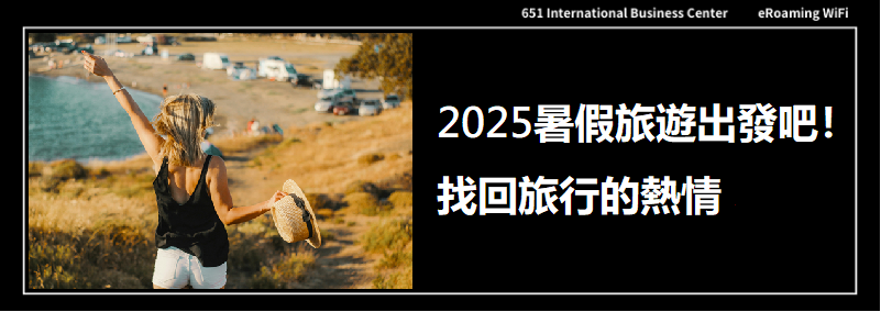 2025暑假旅遊提案｜找回旅行的熱情，出發吧！