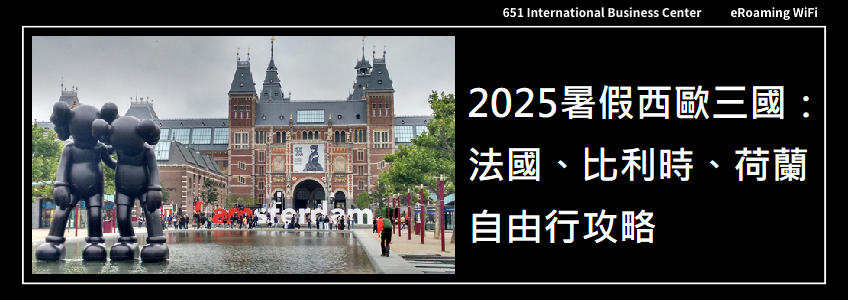 2025暑假西歐三國旅行提案｜法國、比利時、荷蘭自由行攻略