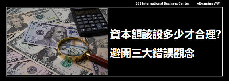資本額該設多少才合理？避開三大錯誤觀念