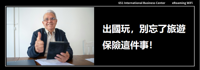 出國玩，別忘了旅遊保險這件事！