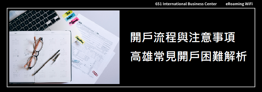 開戶流程與注意事項｜高雄常見開戶困難解析