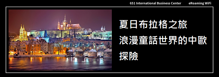 夏日布拉格之旅｜浪漫童話世界的中歐探險