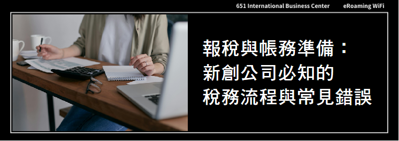 報稅與帳務準備｜新創公司必知的稅務流程與常見錯誤