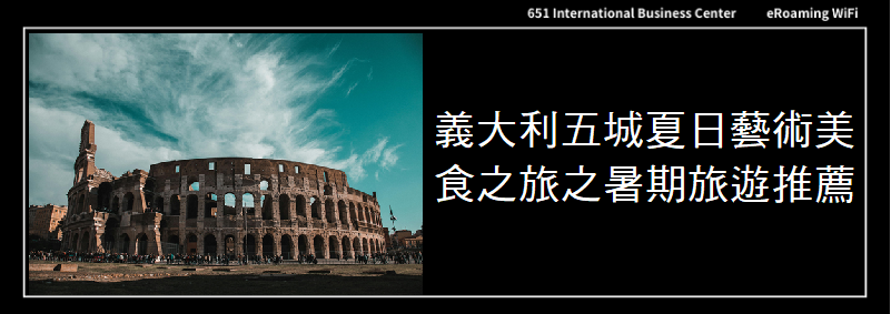 義大利五城夏日藝術美食之旅｜暑期旅遊推薦