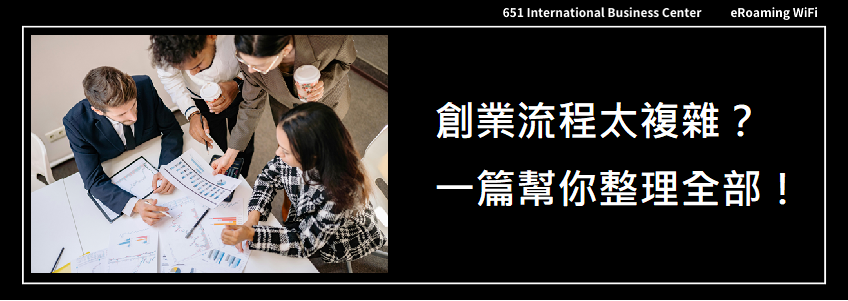 新創公司設立懶人包｜高雄創業者必看流程總整理