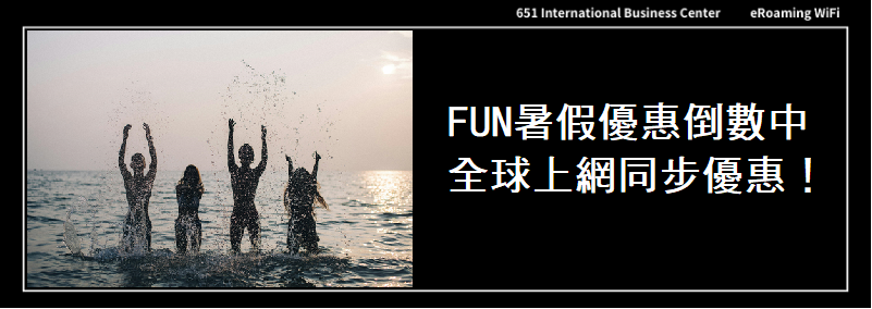 FUN暑假～全球上網同步優惠倒數中｜eSIM、SIM卡、WiFi最低6折！