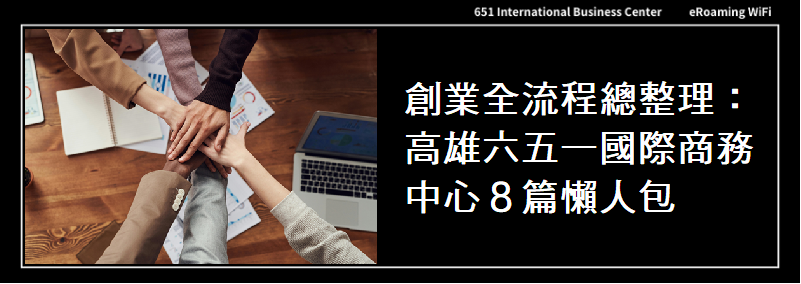 創業全流程總整理｜高雄六五一商務中心８篇懶人包