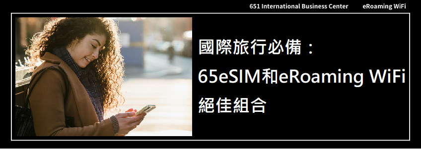國際旅行必備：65eSIM和eroamingWiFi的絕佳組合