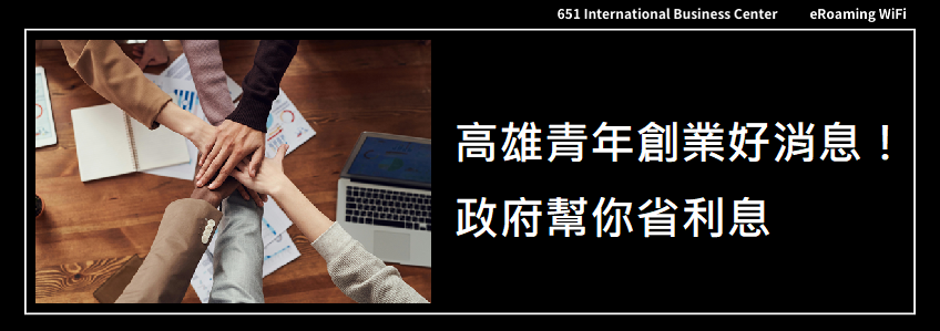 高雄青年創業夢想啟航！114年度青年創業貸款利息補貼計畫全攻略