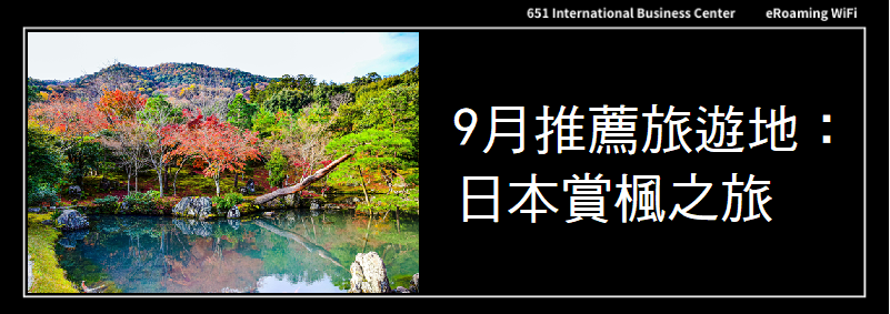 9月推薦旅遊地 — 日本賞楓之旅