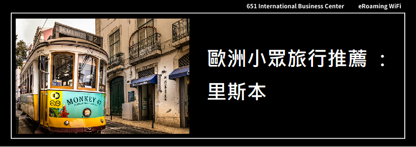 歐洲小眾旅行推薦——葡萄牙里斯本