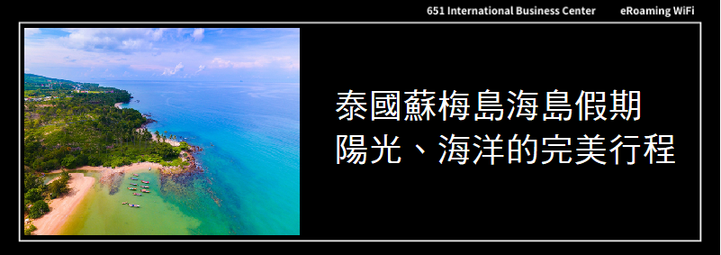 FUN暑假玩轉海島！泰國蘇梅島等你來探險