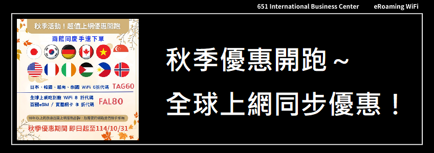 秋季優惠開跑～全球上網同步優惠！