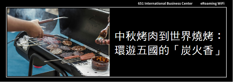 從中秋烤肉到世界燒烤之旅 — 一起環遊五國「炭火香」