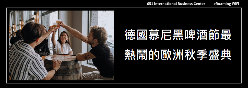 德國慕尼黑啤酒節，最熱鬧的歐洲秋季盛典