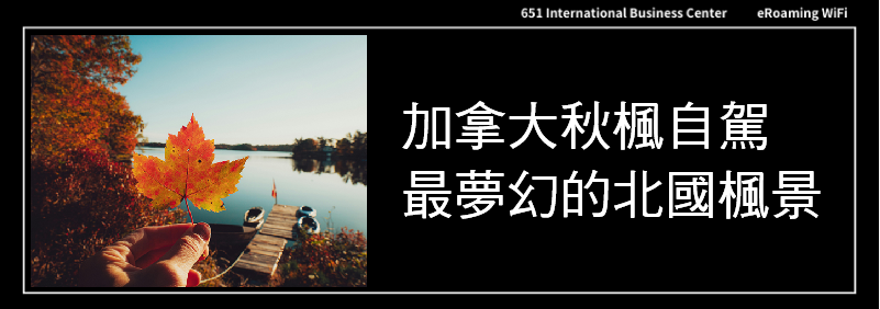 加拿大秋楓自駕 — 最夢幻的北國楓景之旅