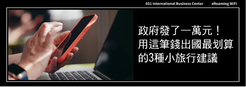 政府發了一萬元！用這筆錢出國最划算的3種小旅行建議