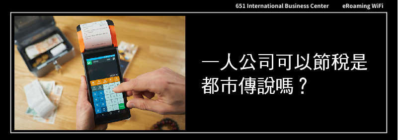一人公司節稅是江湖傳說嗎？細部拆解試算