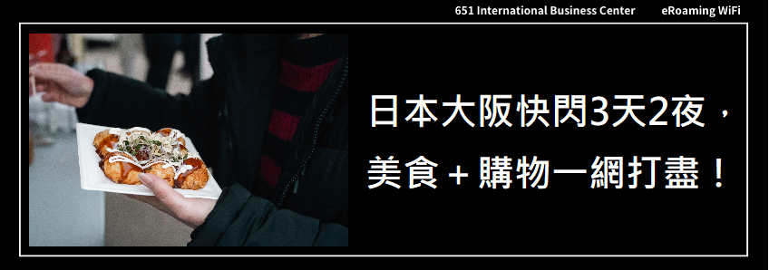 日本大阪快閃3天2夜，美食＋購物一網打盡！