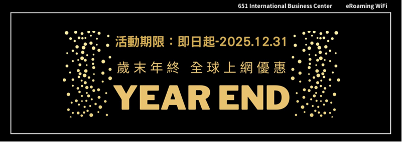 歲末年終 全球上網優惠(即日起至12/31)